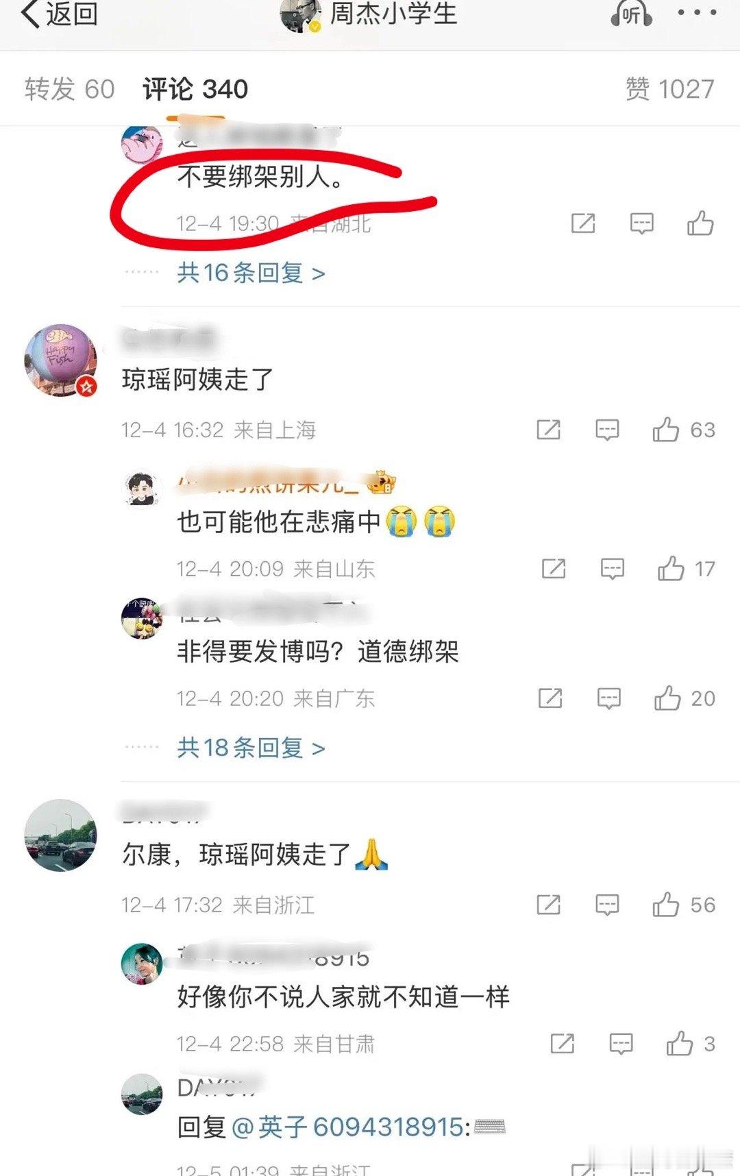 周杰 评论区  琼瑶阿姨走了，周杰的微博热闹了！只因还珠所有的演员，都在昨天发文