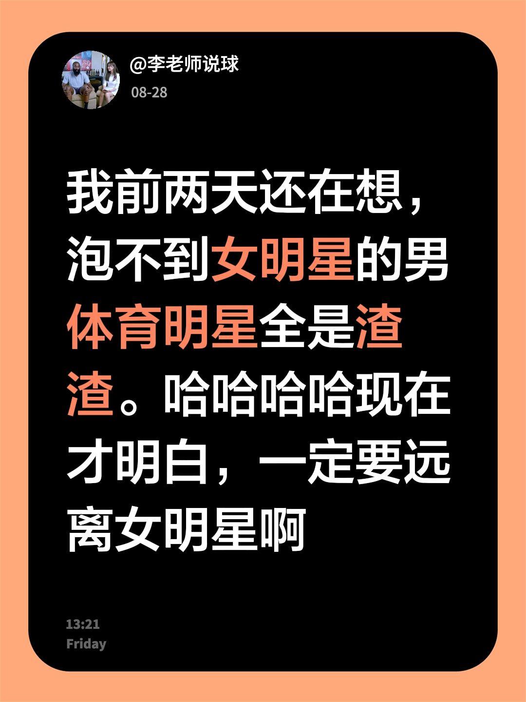 我前两天还在想，泡不到女明星的男体育明星全是渣渣。哈哈哈哈现在才明白，一定要远离