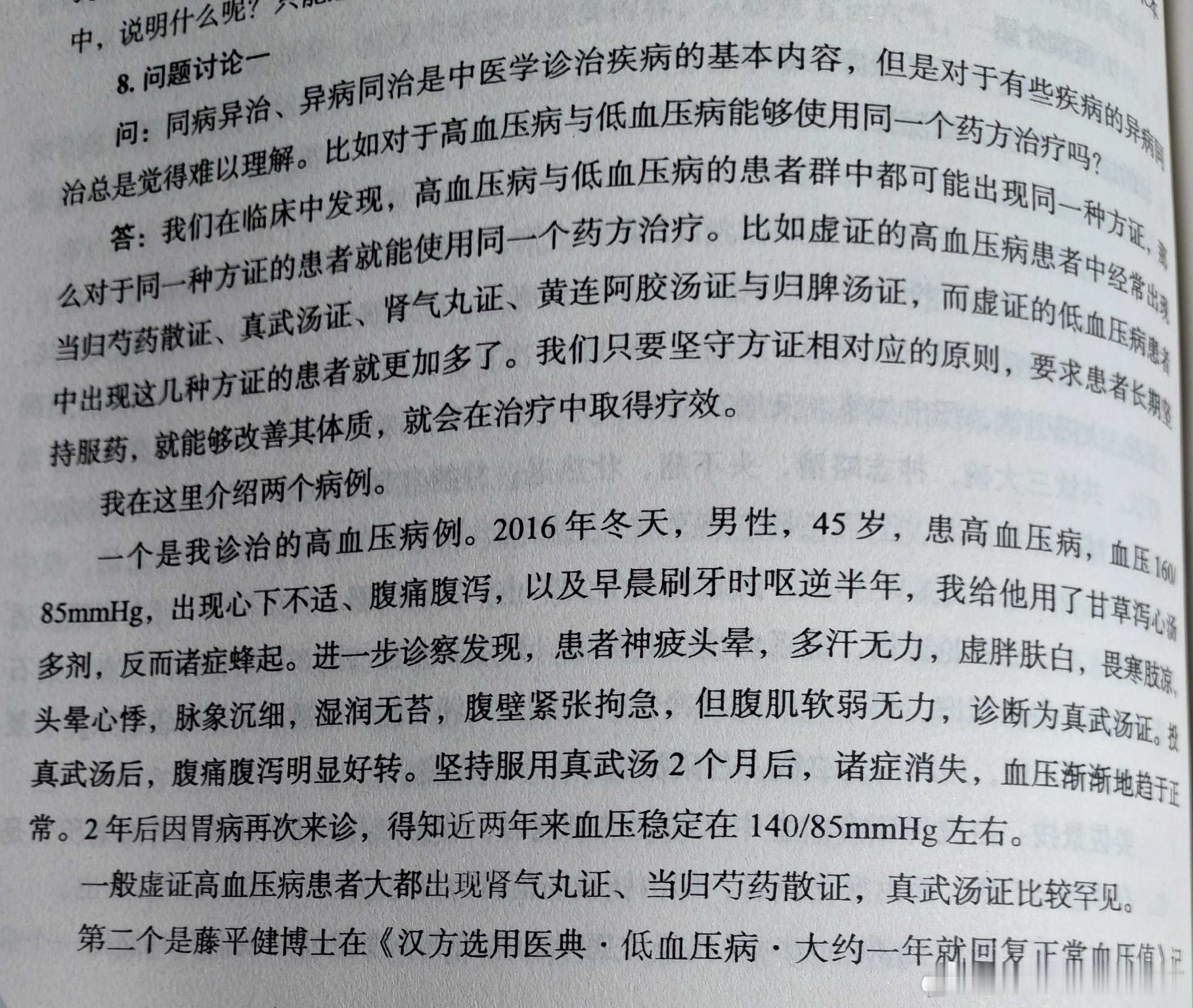 真武汤既可以用于高血压，也可以用于低血压，关键是脉证 ​​​