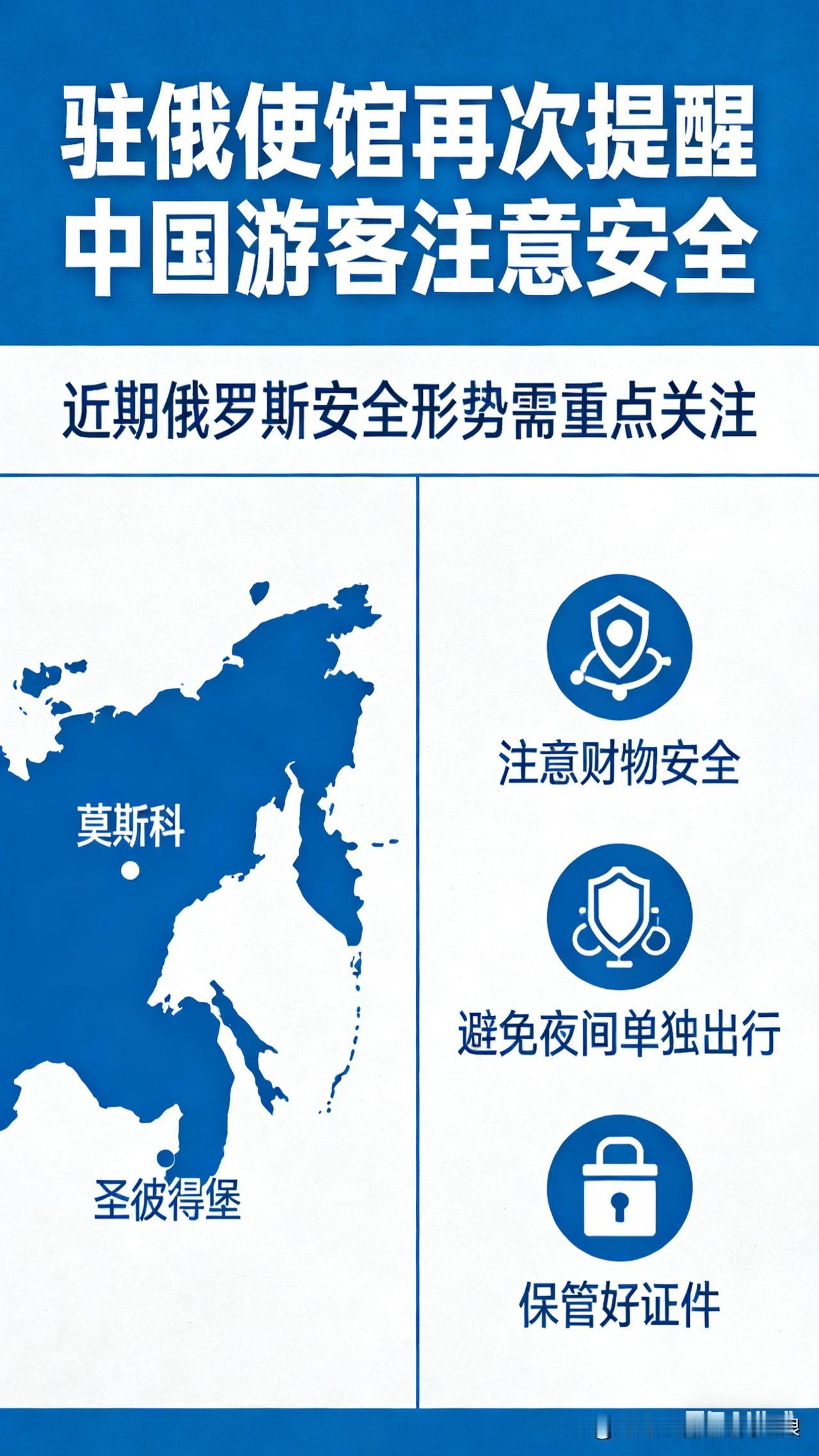 紧急提醒！去俄罗斯旅游的中国人，务必把安全放第一位⚠️
 
中国驻俄使馆再次发声