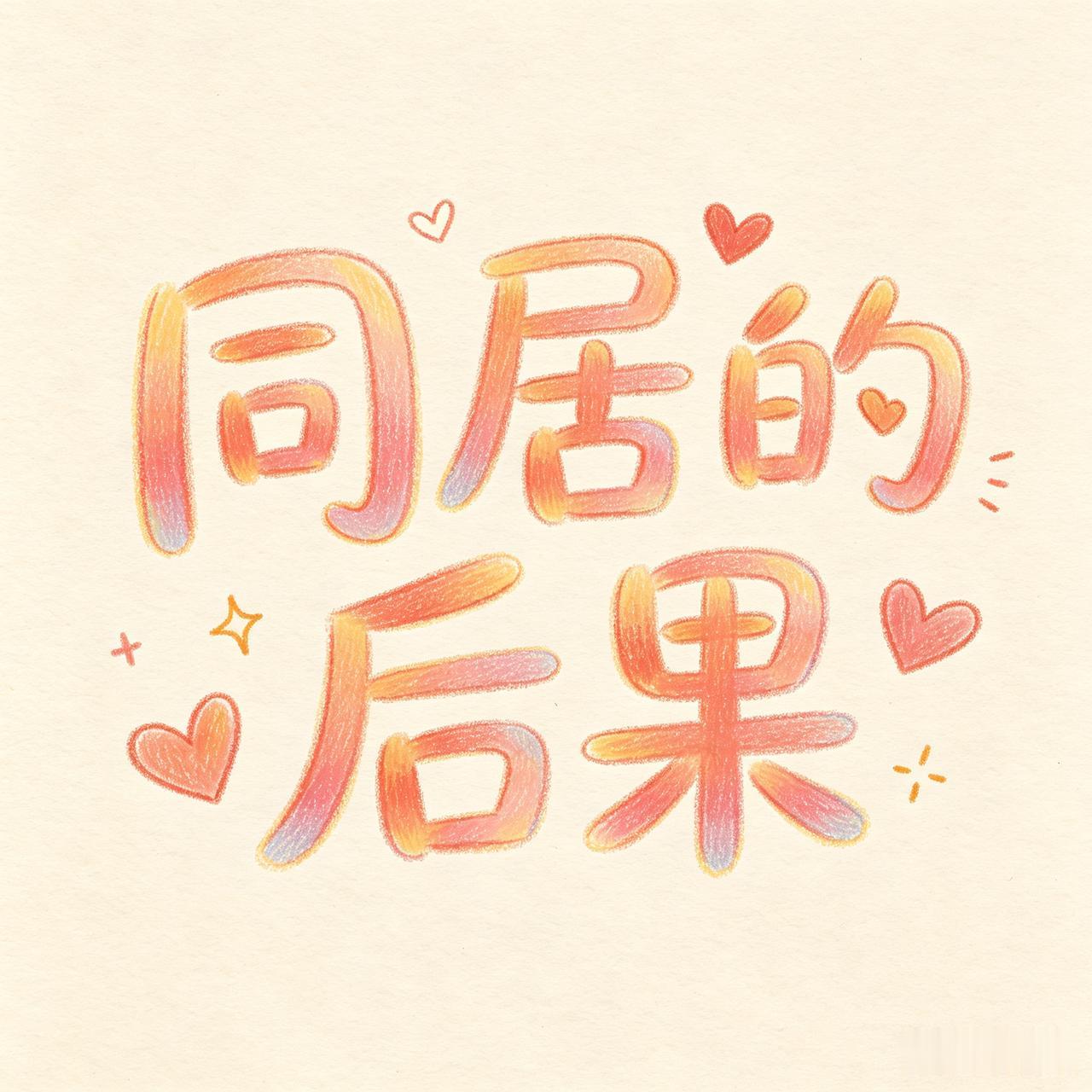 尽管有“我的身体我做主”之说，但未婚同居在绝大多数国人眼里依旧是一件丢脸的事情。