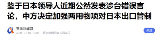 中国商务部正式宣布！

1月6日，中国官方宣布，受日本首相高市早苗涉台言论影响，