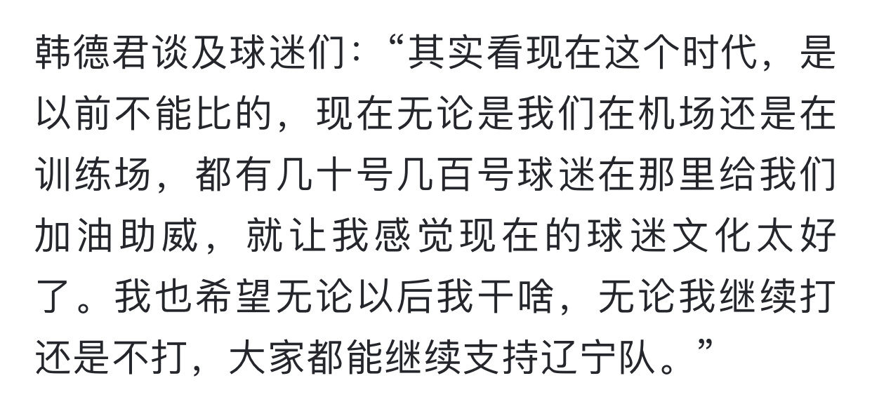 韩德君 退役真的理解[泪]，为了球队拼了那么久，是该退役，好好享受新生活吧！ ​