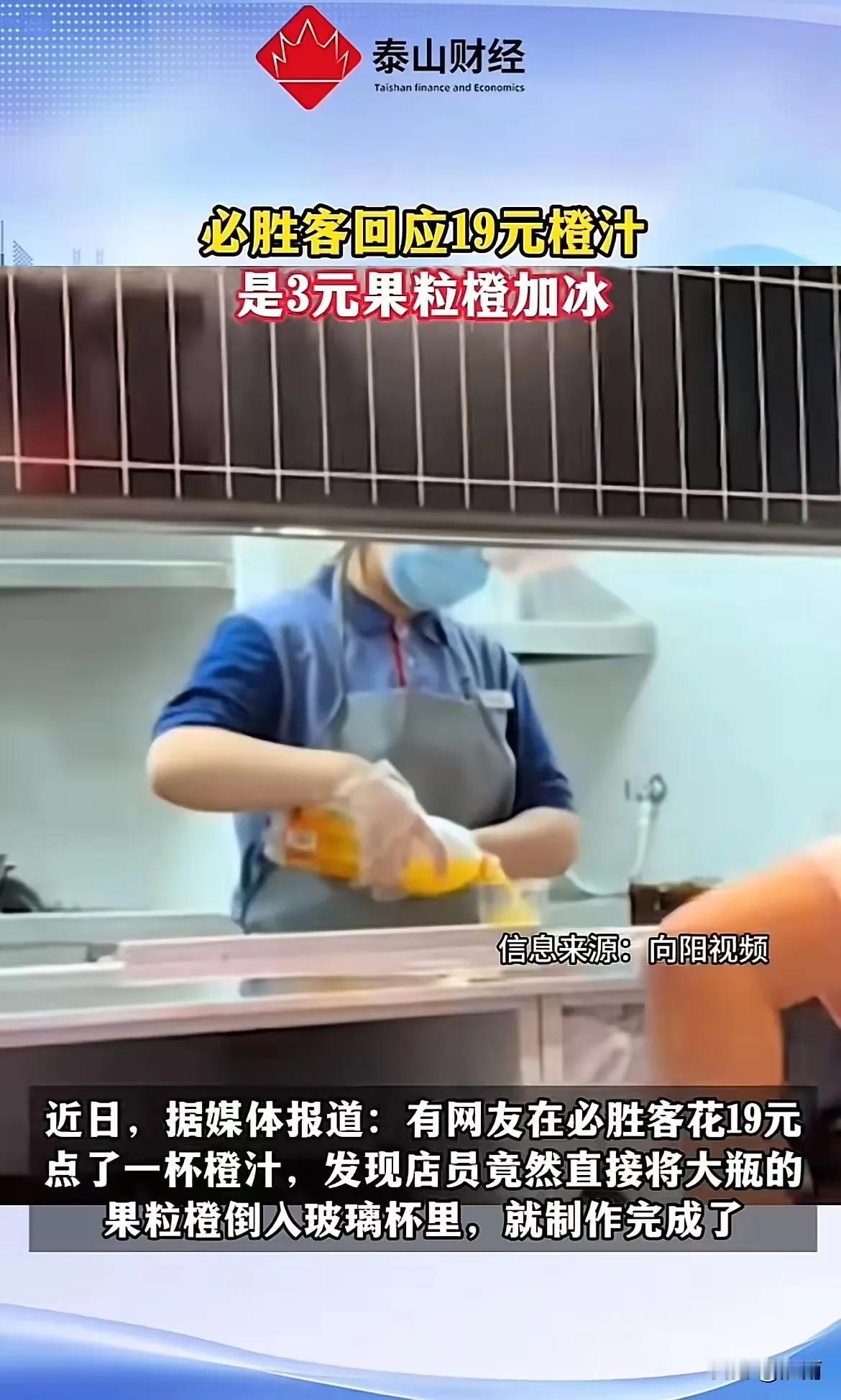 破防了。有顾客在必胜客点了一杯19元的橙汁。结果，店员毫无避讳的竟然当着他的面打