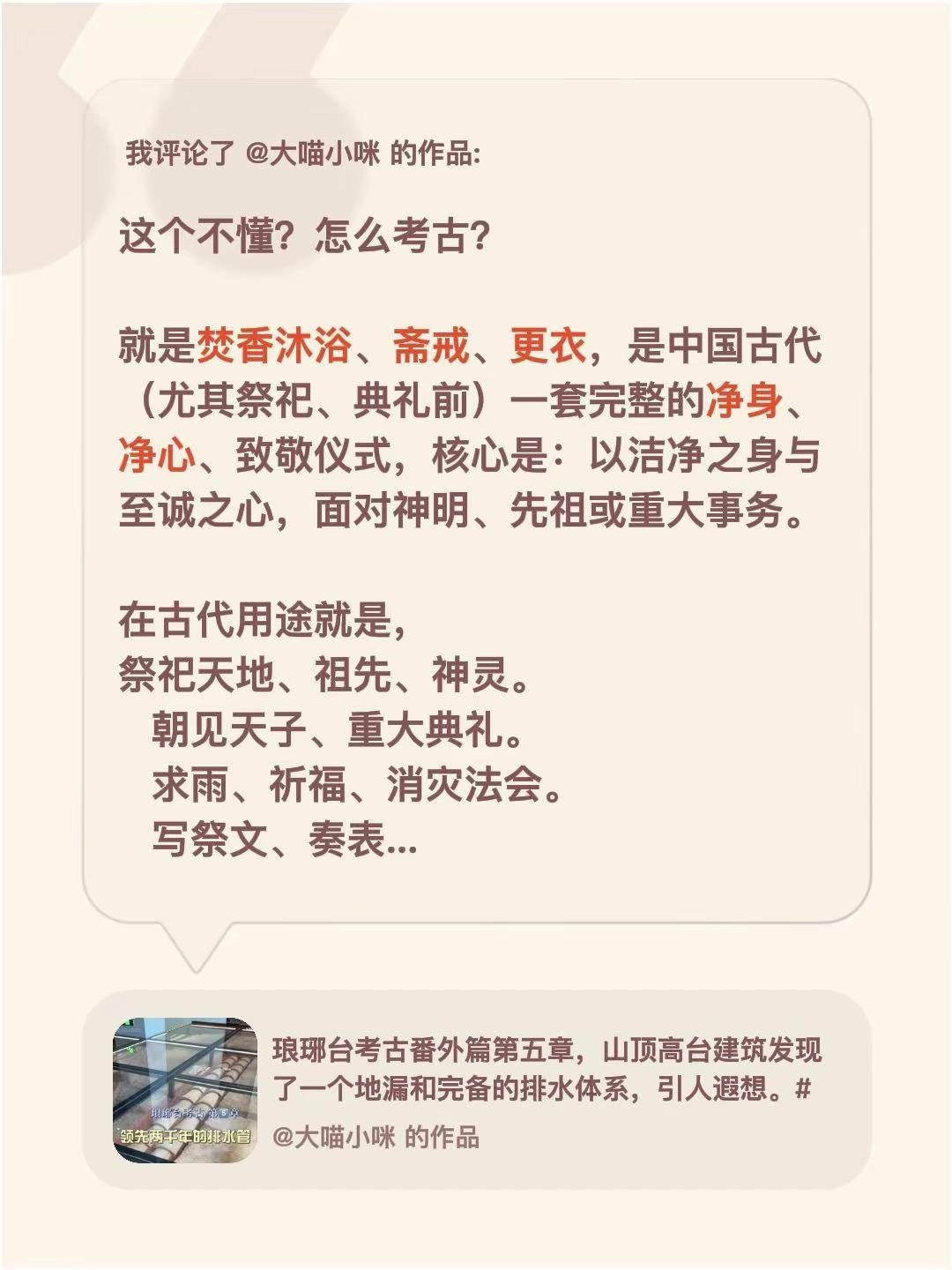 我评论了@大喵小咪 的作品：这个不懂？怎么考古？就是焚香沐浴、斋戒、更衣，是中国