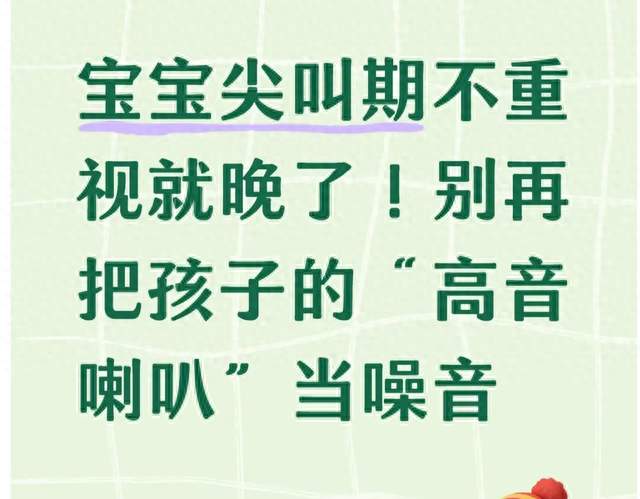 宝宝尖叫期不重视就晚了！别再把孩子的“高音喇叭”当噪音