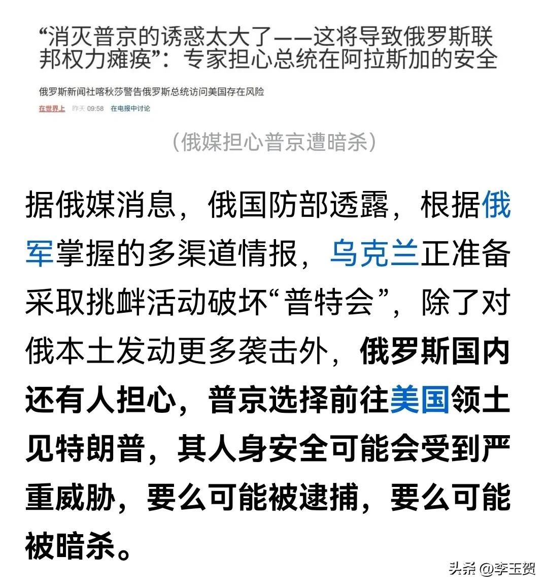危险重重！普京赴美会晤是一场拿生命做资本的豪赌：俄媒称普京面临被刺杀与被逮捕的多