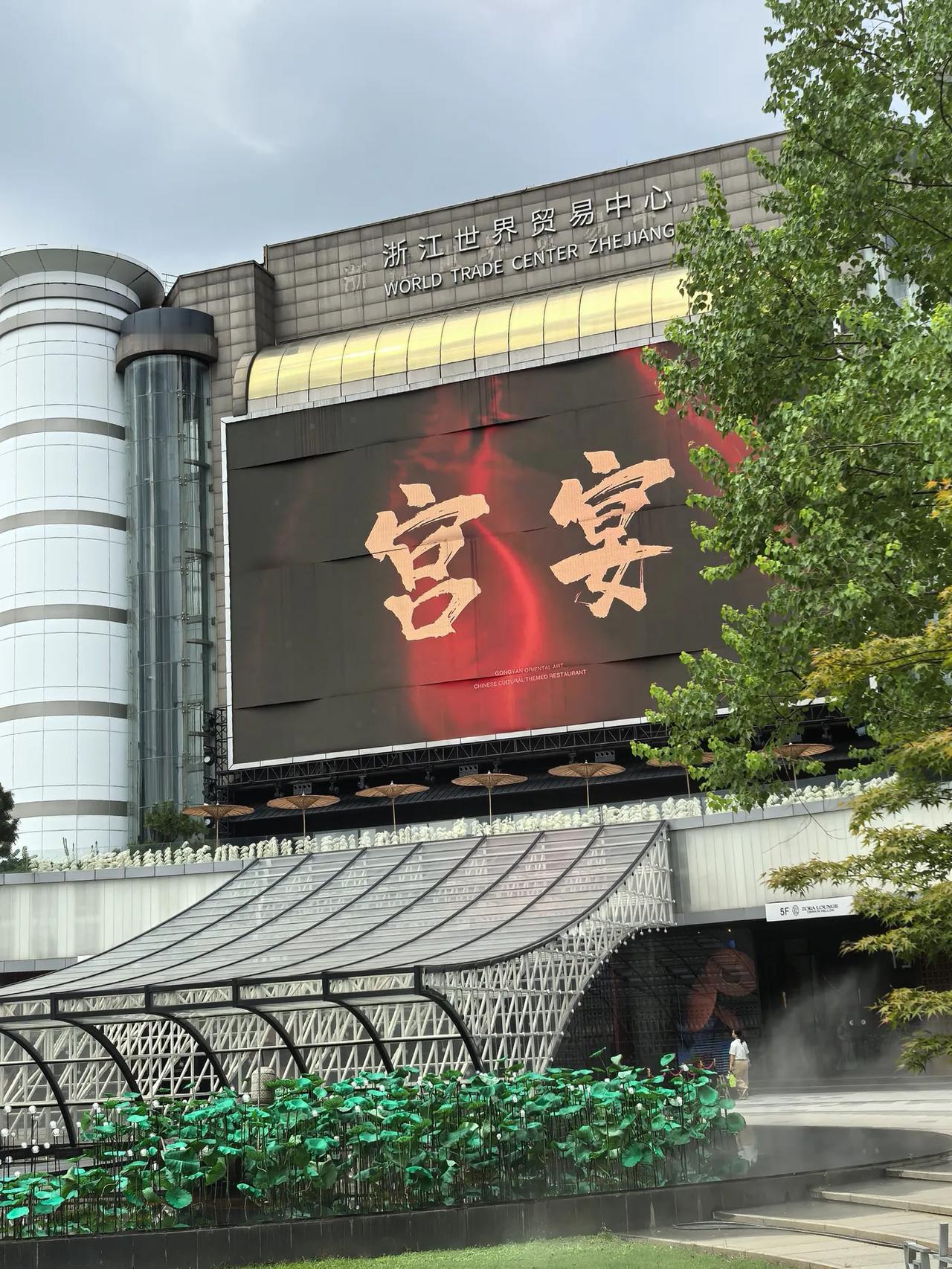 打卡杭州宫宴：古礼与美食的盛宴
       今天，我们一家三口在酒店吃过早餐，