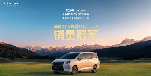 星光730上市80天销量破26000台 日前，我们从五菱汽车官方获悉，旗下全新M