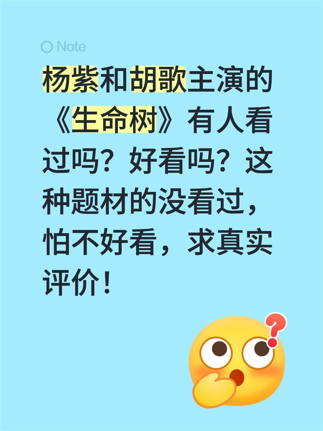 杨紫和胡歌主演的《生命树》有人看过吗？好看吗？这种题材的没看过，怕不好看，求真实