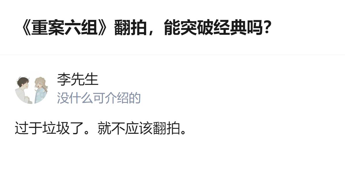 针对《重案六组》翻拍这件事，有人明确表示不看好，觉得翻拍过于垃圾，认为根本不该翻