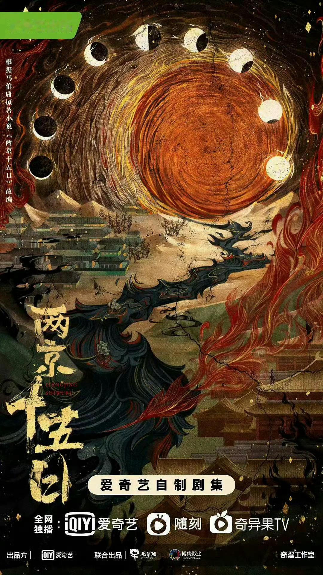 🍉成毅《两京十五日》女主宋轶 ​​​