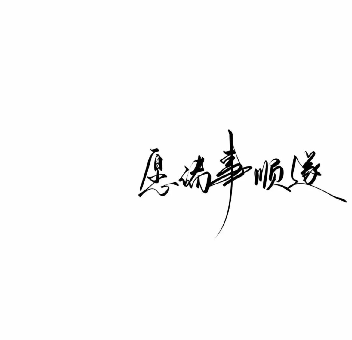 祝你我都顺利一些 幸福一些❤️ 