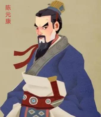 陈元康，字长猷，北魏、东魏大臣，他出生于冀州广宗（今河北威县），是镇南将军陈终德