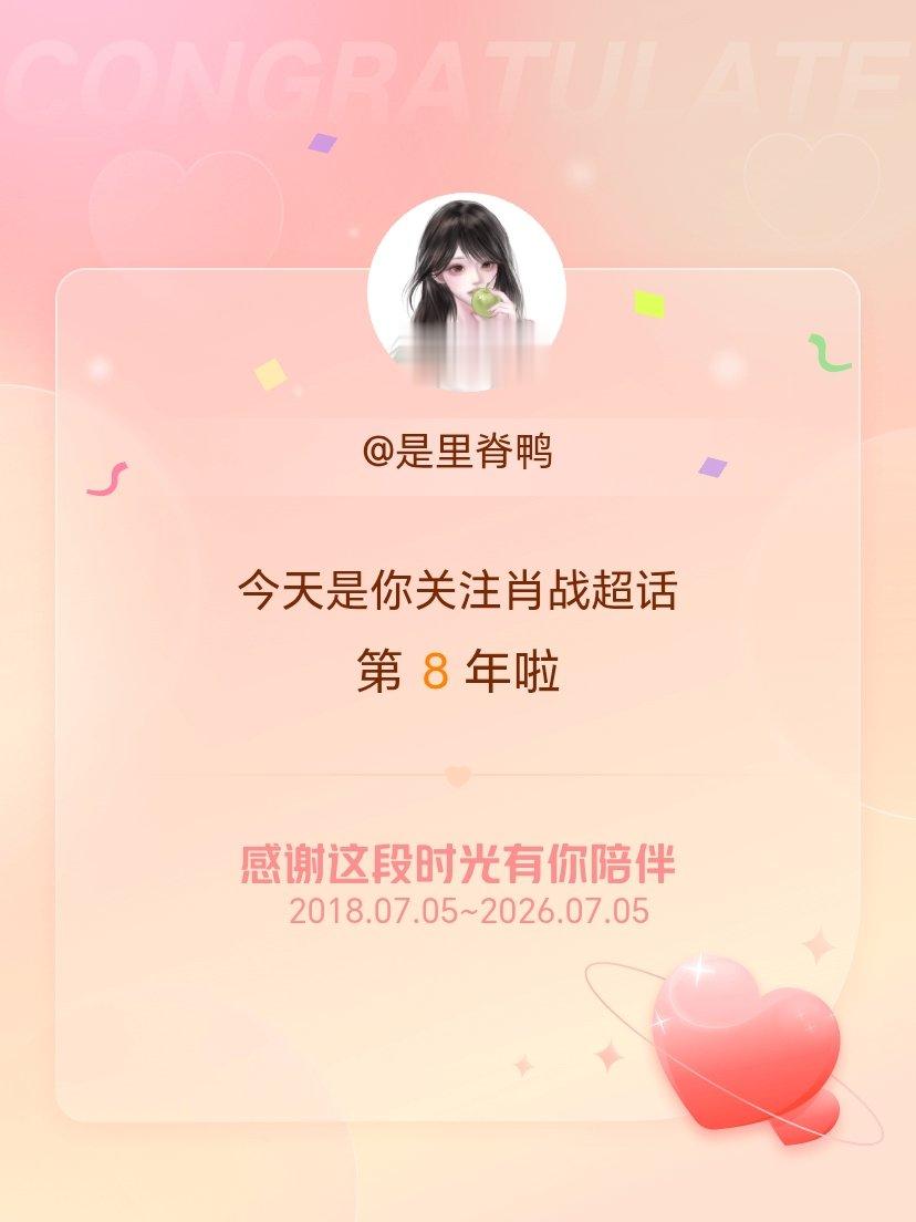 肖战今天是我关注超话的第8年，希望能继续伴你一路前行～ 