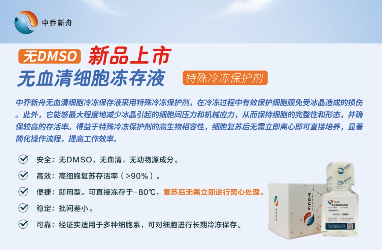 告别DMSO，解锁细胞冻存新方式！