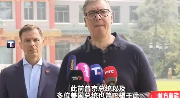 别哭，武契奇！
这位以强硬著称的塞尔维亚总统，访华期间却忍不住哽咽了。他动情地说