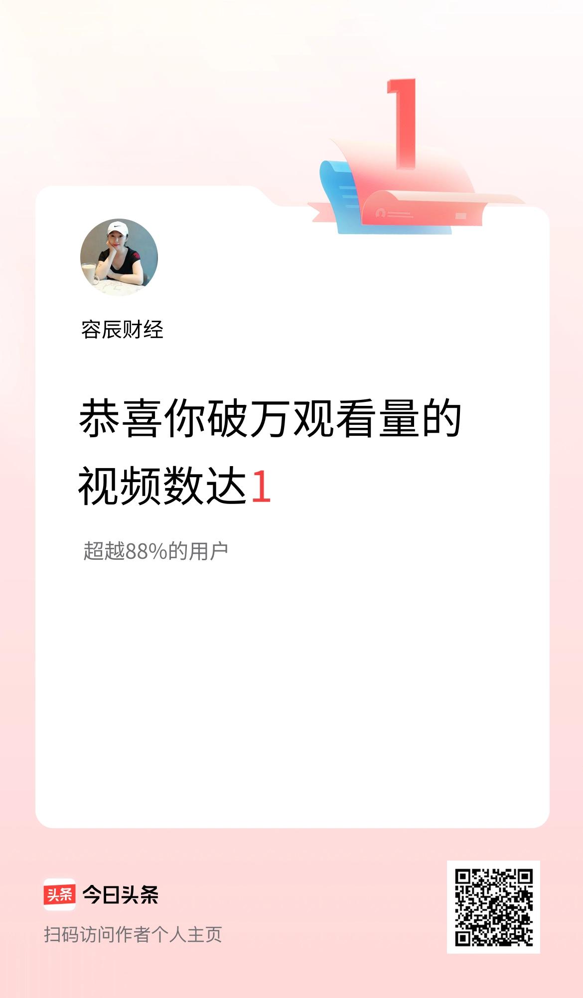 我在头条有1条视频播放量破万了！