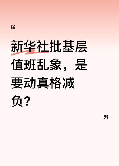最近新华社发文狠批基层值班乱象，五一节前发这消息，绝非蹭热度。新华社是国家级新闻