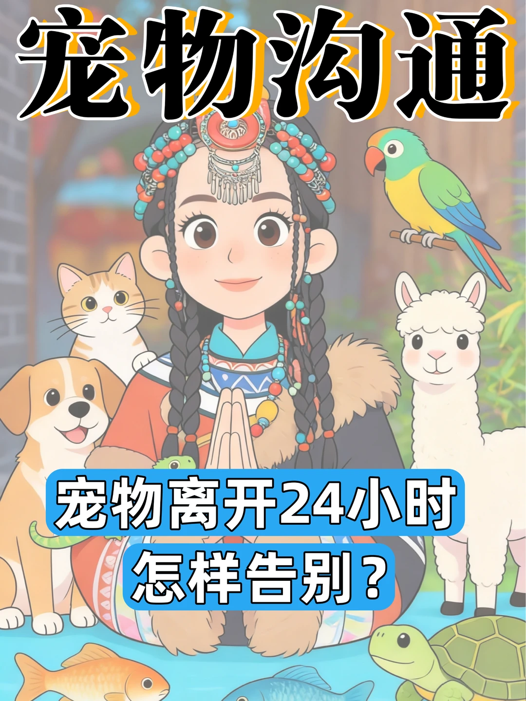 宠物沟通｜宠物离开24小时 怎样告别？
