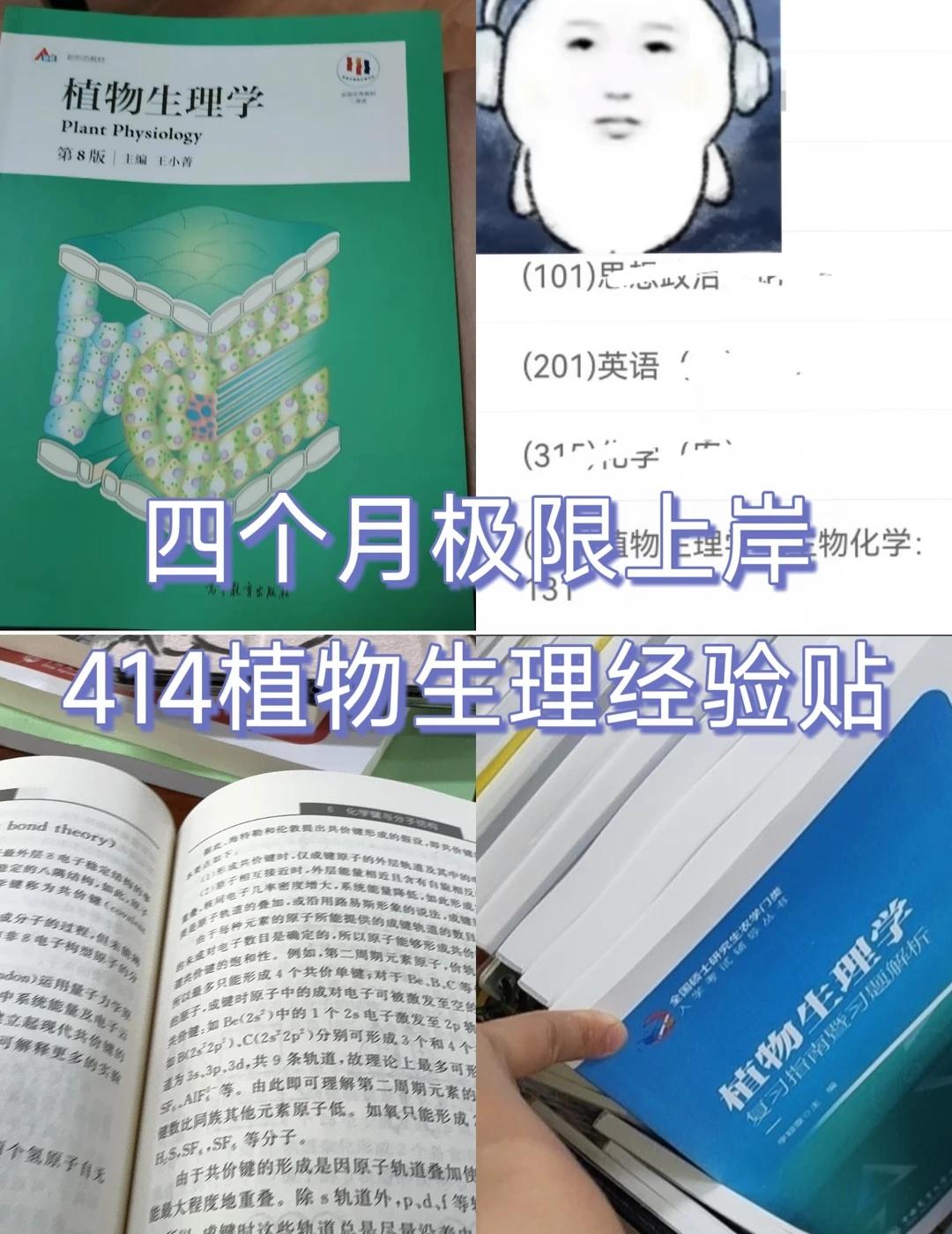 四个月极限上岸|414植物生理经验贴（自学版
这篇经验贴结合了我走过的弯路，以及