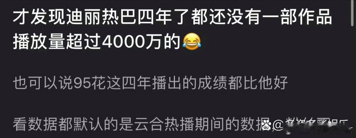 迪丽热巴被吐槽作品没有超过4000万的，在95花中已经落后啦… 