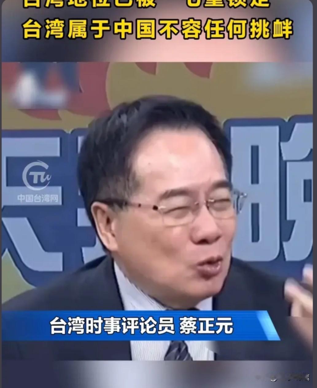 蔡正元近日表示，台湾地位已被七重因素牢牢锁定，台湾属于中国，这是不容置疑、不容挑