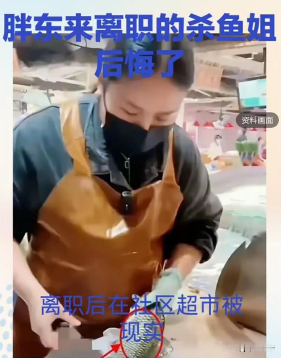 “杀鱼姐”哭着要回胖东来：离开胖东来才发现，平台带来的红利，不能完全等同于自己的