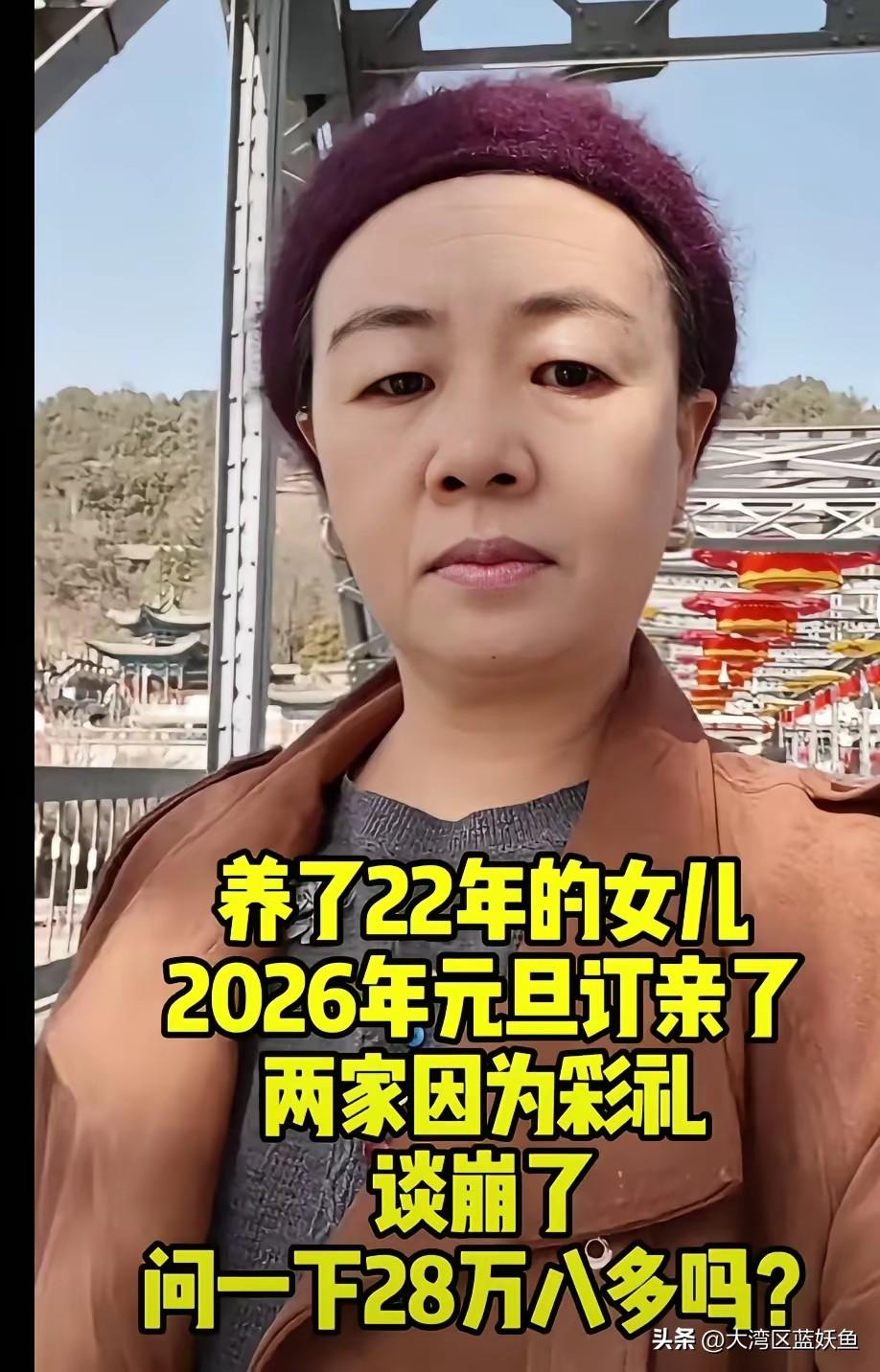 28万8彩礼多不多？这事得掰开了说
 
2026年元旦订的亲，因为彩礼谈崩了。女