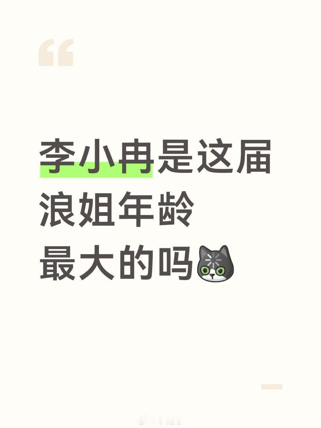 乘风破浪的姐姐才知道小图雅比李小冉小了8岁浪姐最大的姐姐是谁乘风破浪的姐姐‖李小