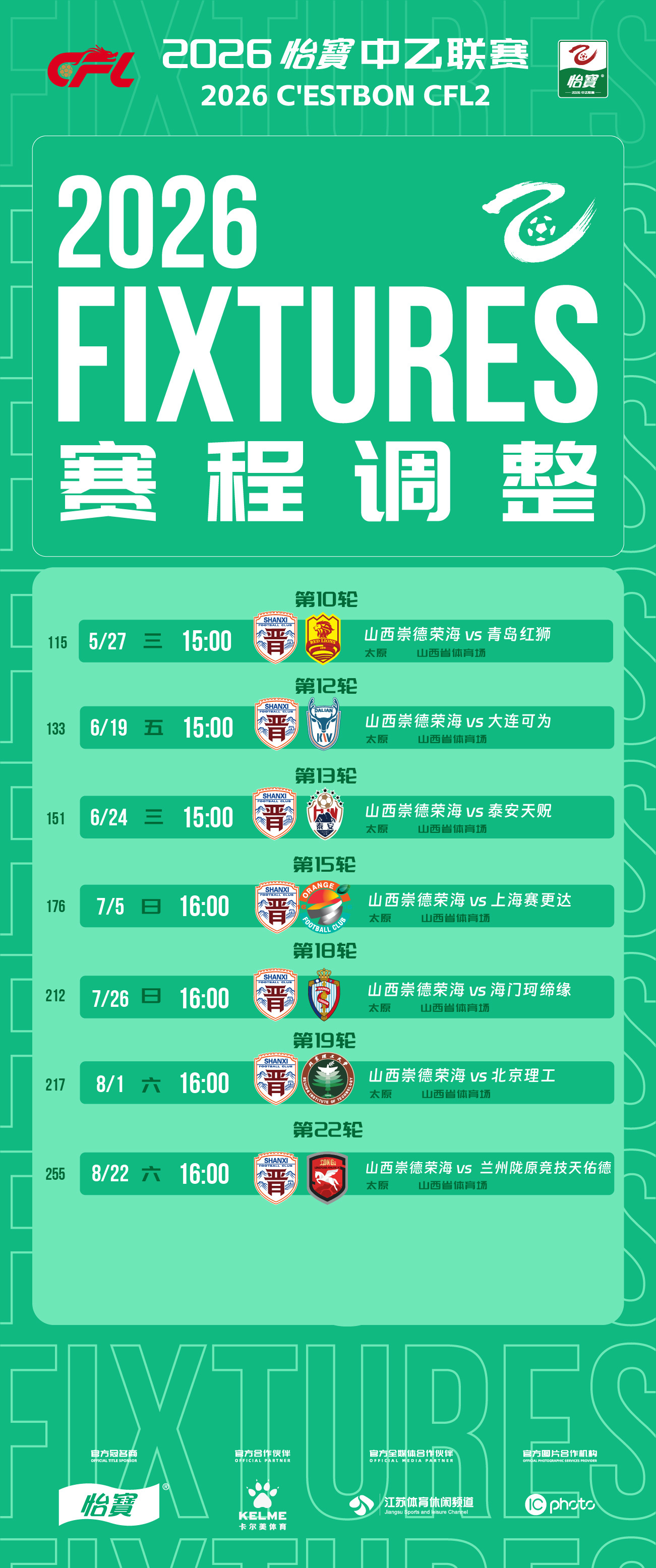 中乙联赛比赛公告：       因原体育场无法继续使用，经山西崇德荣海足球俱乐部