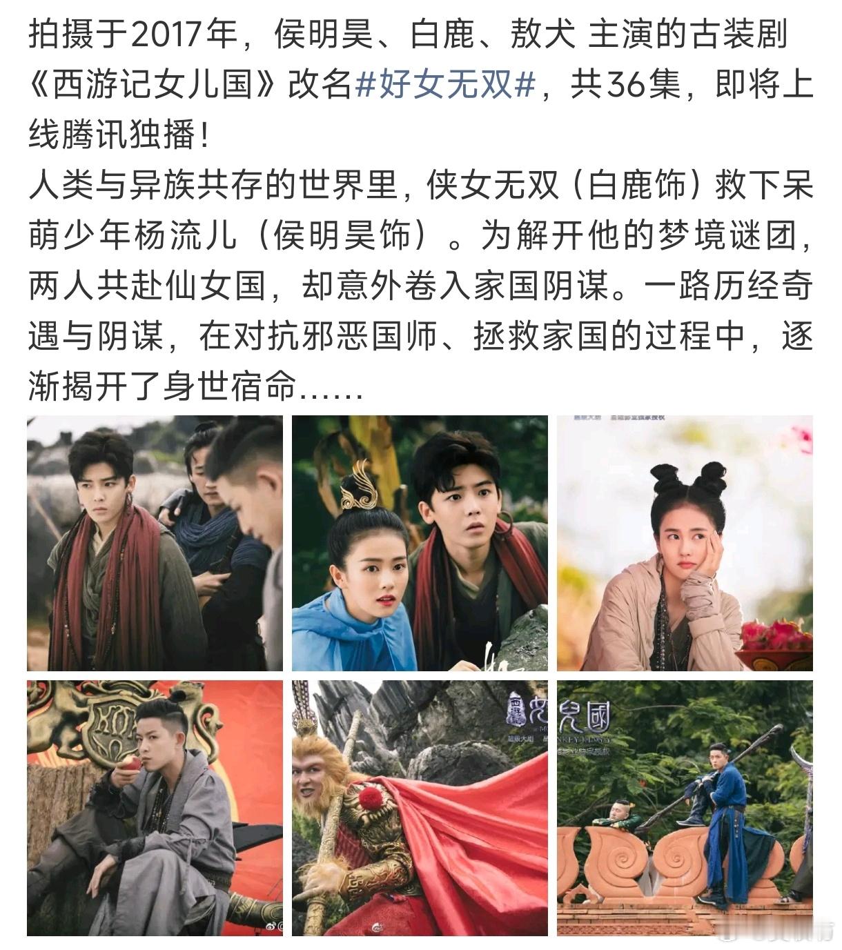 西游戏女儿国改名好女无双侯明昊白鹿《西游记女儿国》改名《好女无双》即将播出侯明昊