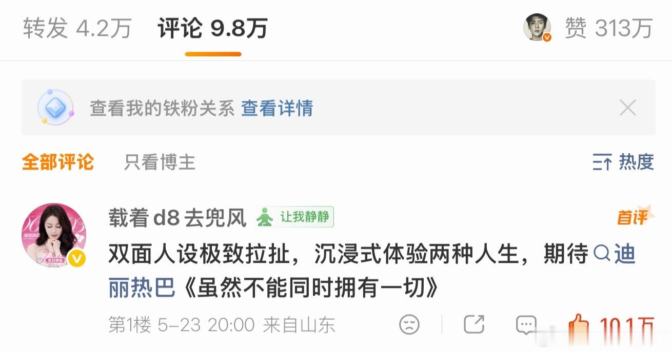 我只想说八分🐮！迪丽热巴更🐮！一直在不断的吸粉外👍11万！内👍最高10万