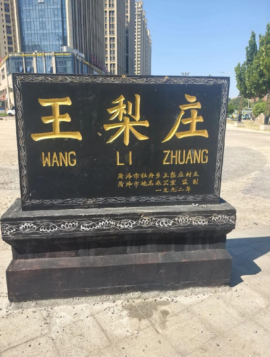 消失的牡丹区牡丹街道王梨庄
菏泽大学路和太原路交叉口西南角的小广场旁边，有一块黑