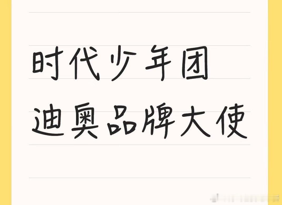 楼外🍉主爆料 时代少年团迪奥品牌大使 