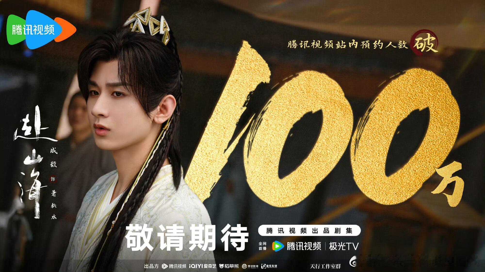 《#赴山海#》纯靠成毅两个字，短短时间直接预约破一百万！