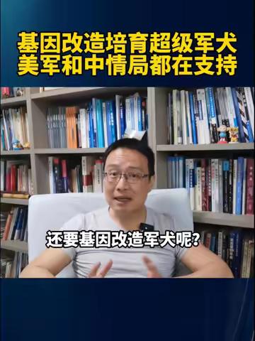 基因改造培育超级军犬，美军和中情局都在支持！ #硬核深度计划 #内容启发搜索 #美国打造超级军犬