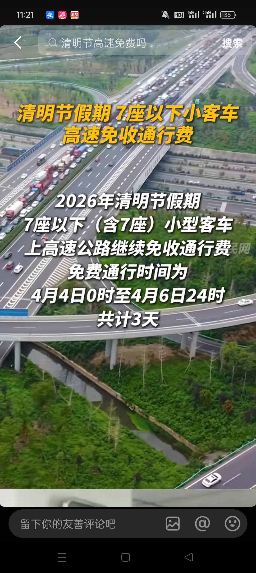 清明节假期小客车高速免费通行。家人们，这是真的，赶紧把消息传出去。如果想出去溜达