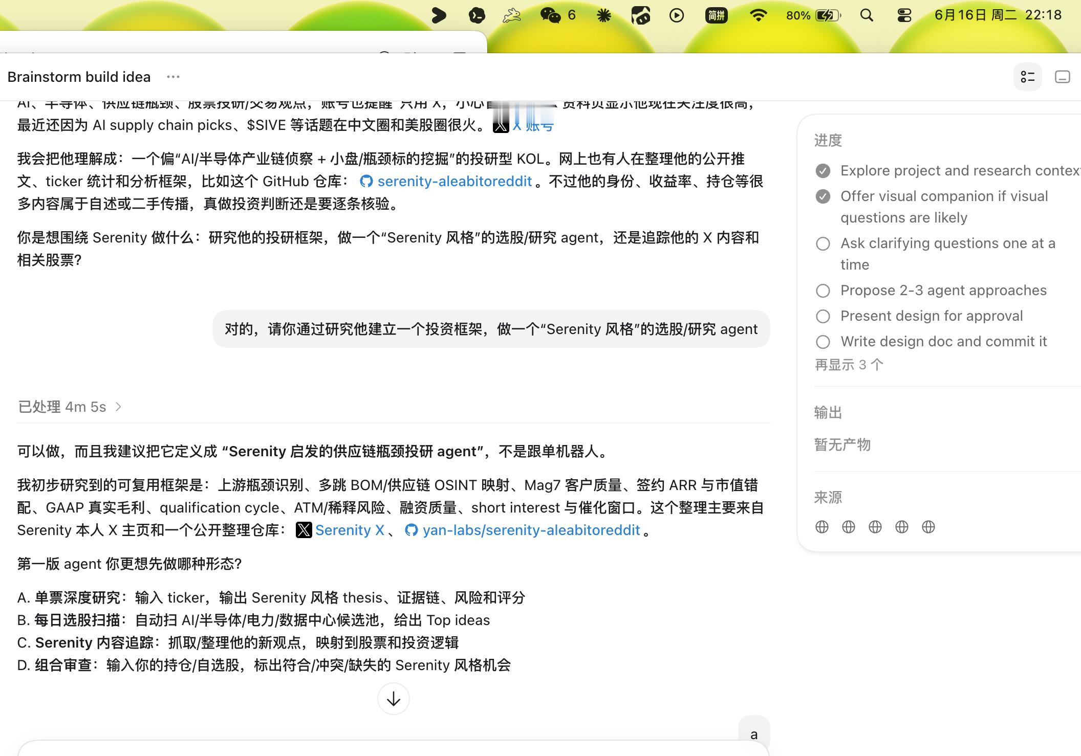 用codex研究serenity的投资风格，以他的瓶颈理论做一个投资框架…看来A