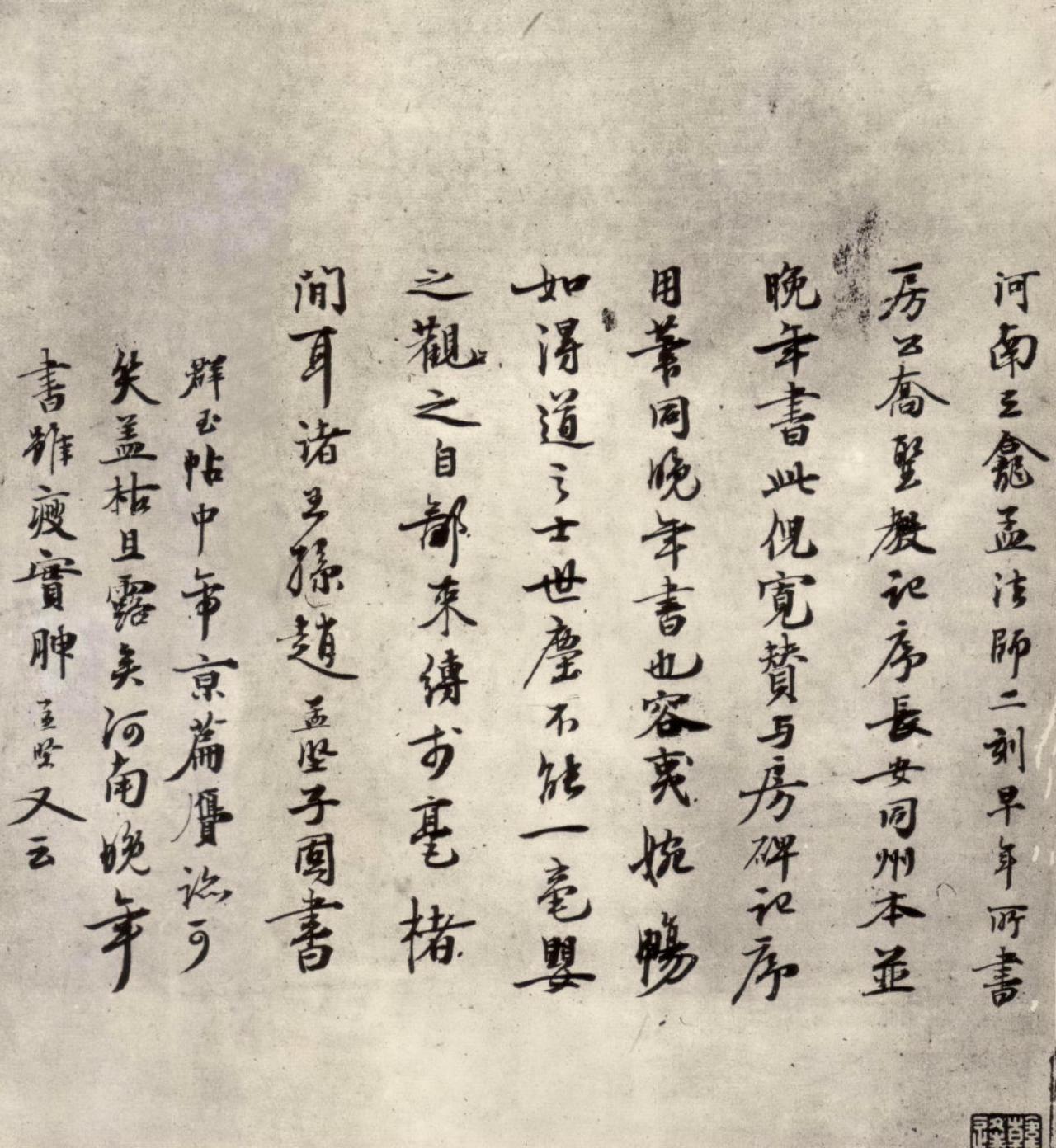 赵孟坚行书跋褚遂良倪宽赞书法欣赏