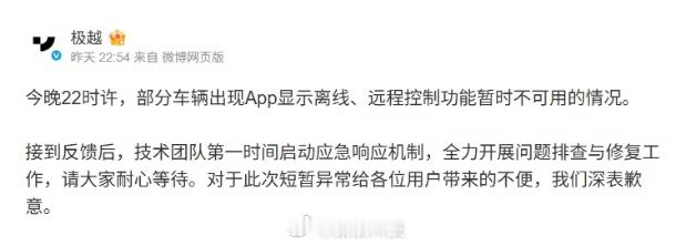 昨天晚上，极越部分车辆出现 App 显示离线还有远程控车功能不可用的现象放心，极