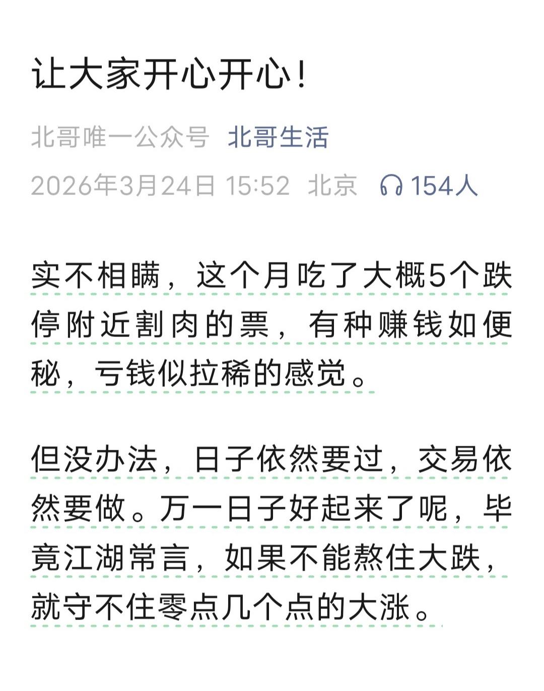 北京炒家小号发文：这个月吃了大概5个跌停附近割肉的票！