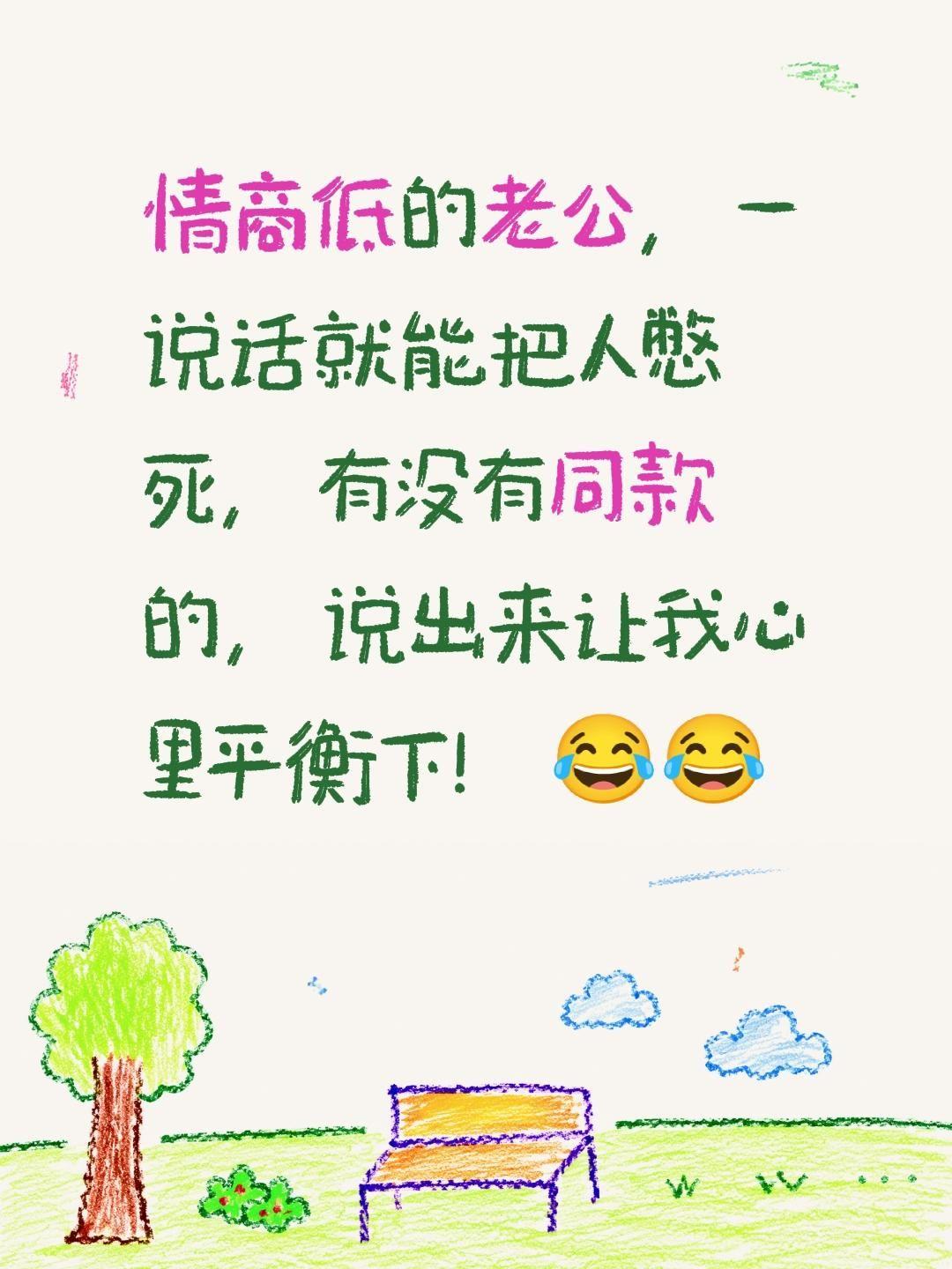情商低的老公，一说话就能把人憋死，有没有同款的，说出来让我心里平衡下！😂😂