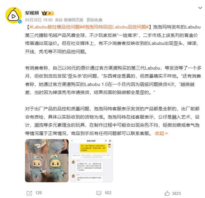Labubu被吐槽品控问题泡泡玛特回应Labubu品控问题满怀期待等来的，本该是