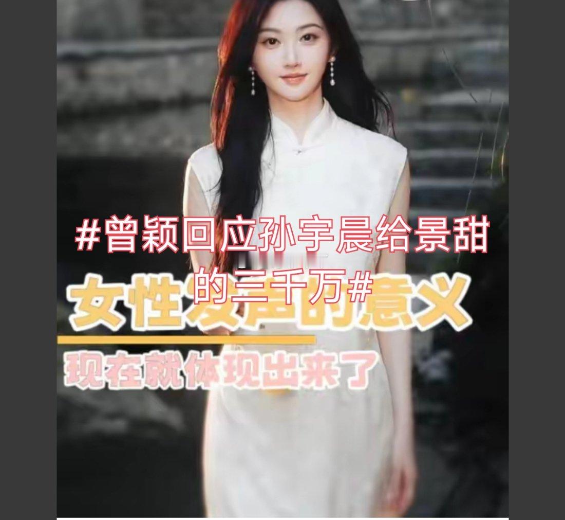 诗卓卓 【曾颖回应孙宇晨给景甜的三千万】成年人的分寸感藏在语言里面对网友询问孙宇