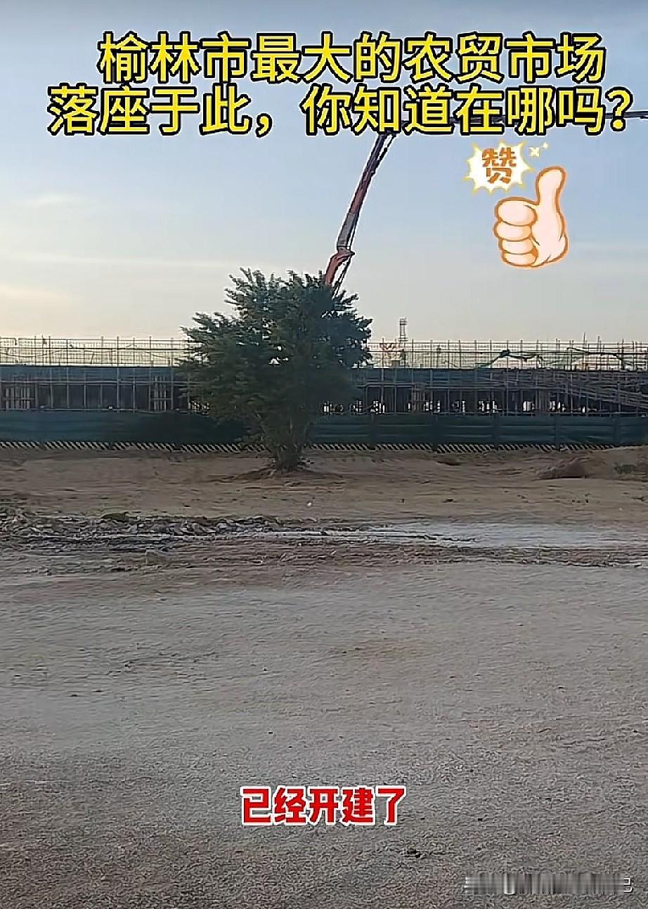 榆林最大农贸市场正式开建！买菜自由来了🔥
 
家人们重磅消息！榆林民生大动作来