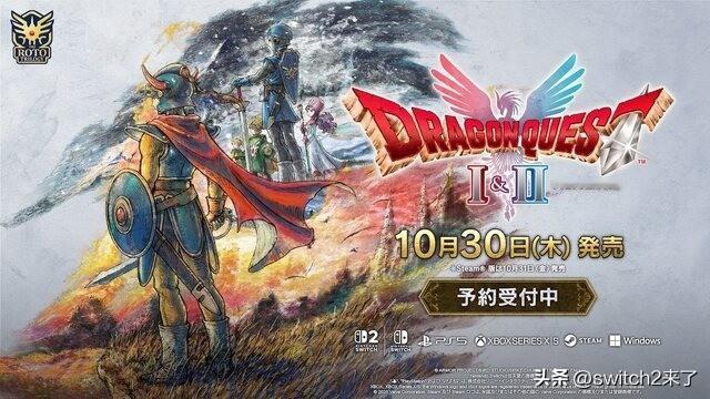 SE宣布，旗下经典国民RPG的开山两部《勇者斗恶龙1&2 HD-2D 重制版》将