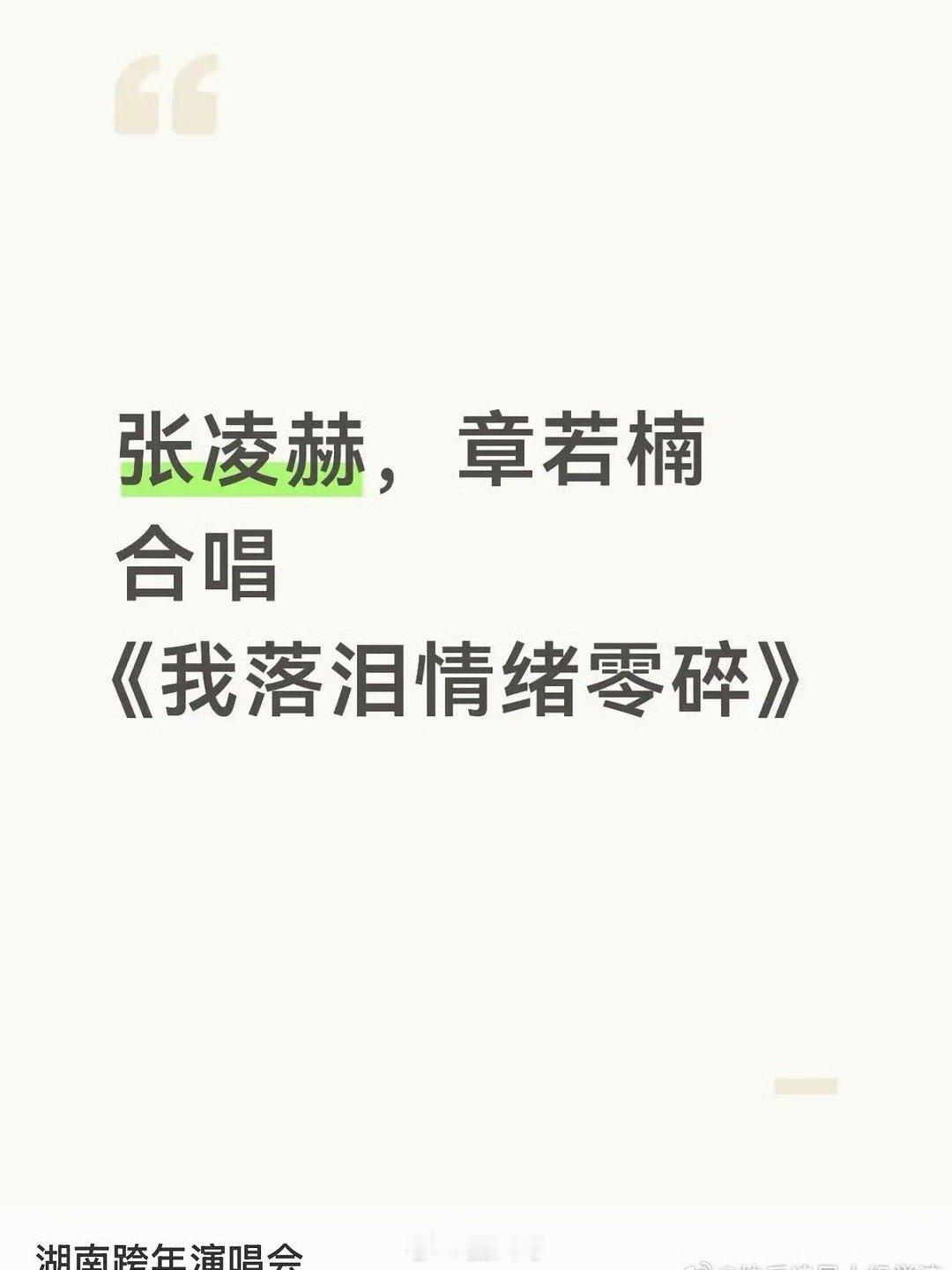 张凌赫章若楠彩排合唱同框路透哇塞了啊，这是啥样的名场面了啊，张凌赫、章若楠在湖南