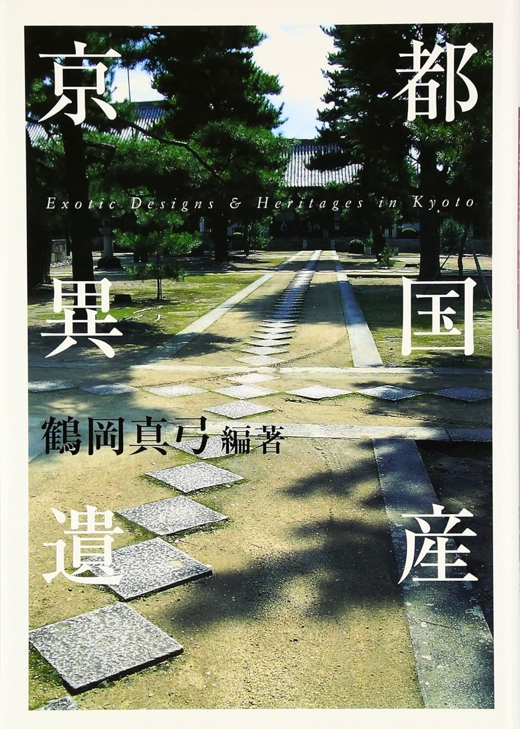 鶴岡 真弓 (編著)『京都異国遺産』平凡社2007鶴岡真弓出生茨城县。 