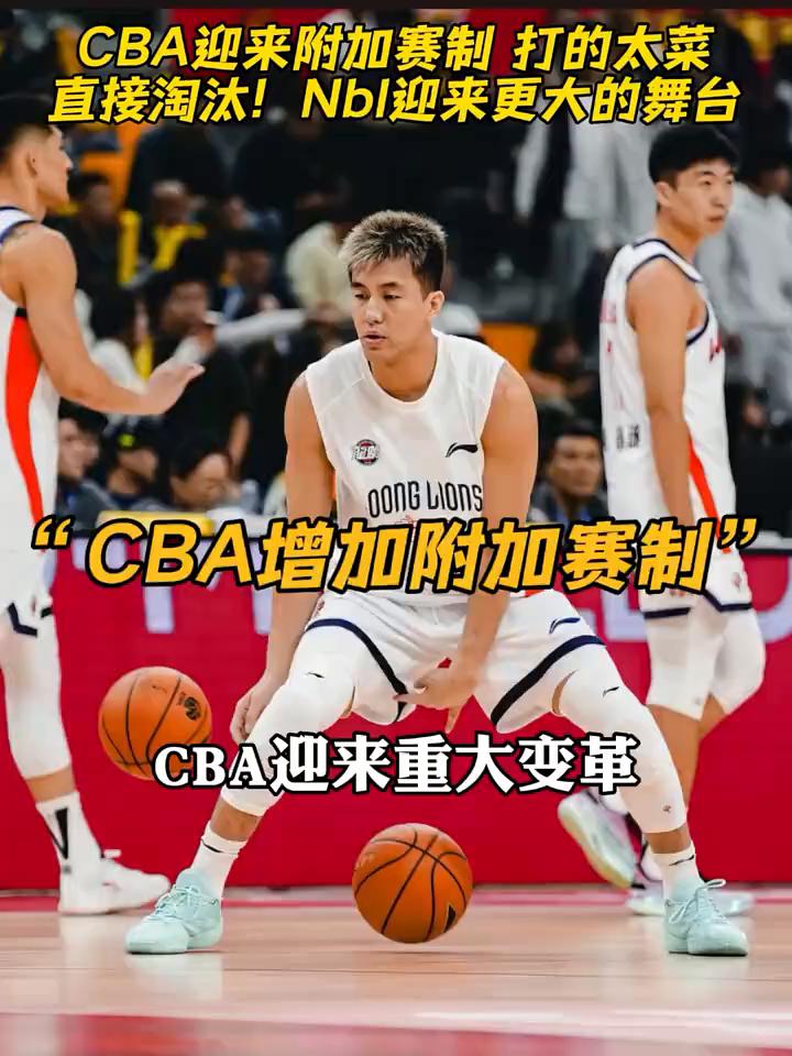 CBA迎来附加赛制打的太菜，直接淘汰！Nbl迎来更大的舞台。
CBA迎来重大变革